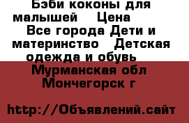 Бэби коконы для малышей! › Цена ­ 900 - Все города Дети и материнство » Детская одежда и обувь   . Мурманская обл.,Мончегорск г.